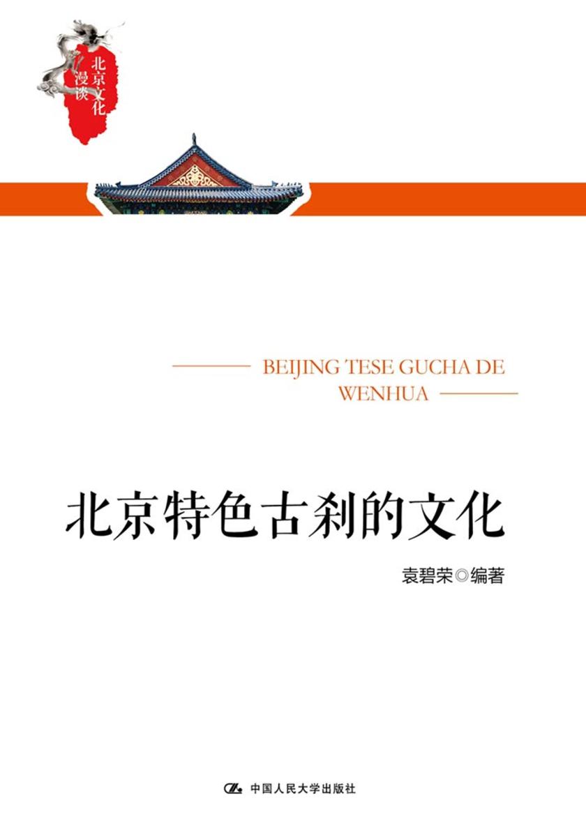 北京特色古刹的文化