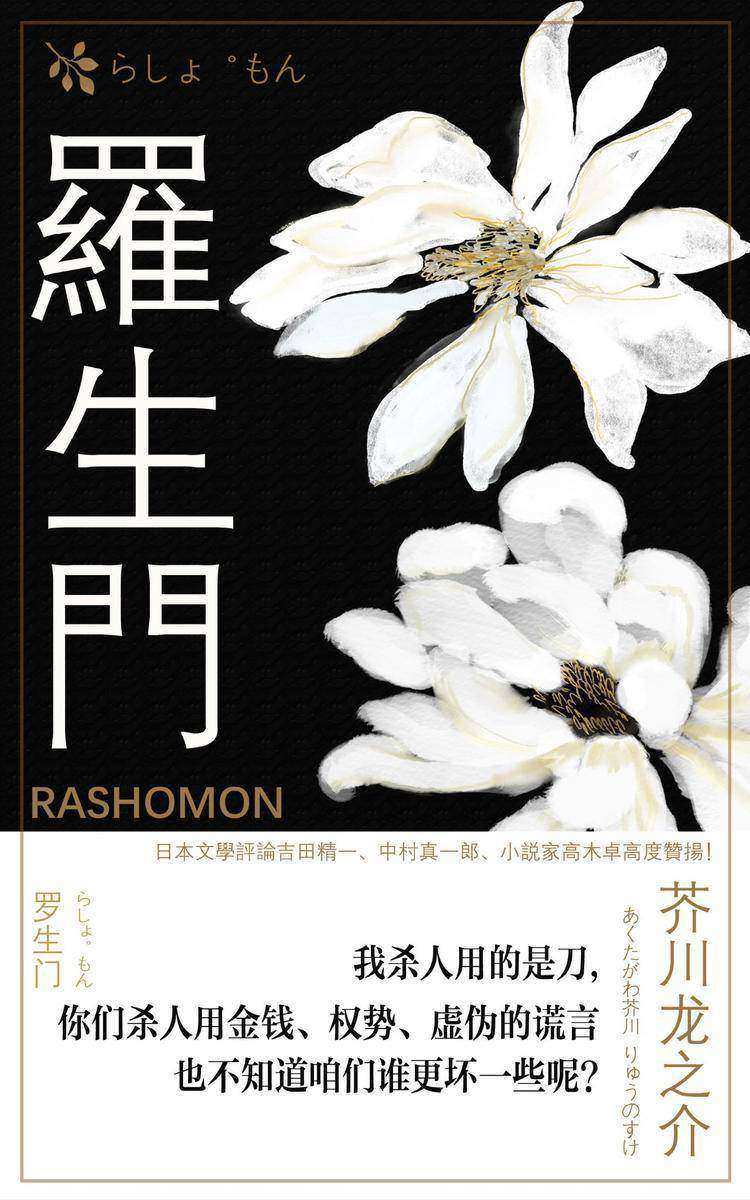 罗生门(日本文学霸主芥川龙之介经典精选集，包括黑泽明导演奥斯卡奖电影《罗生门》同名原著短篇《竹林中》，鲁迅经典翻译《罗生门》，揭发人性的《杜子春》《河童》《某傻