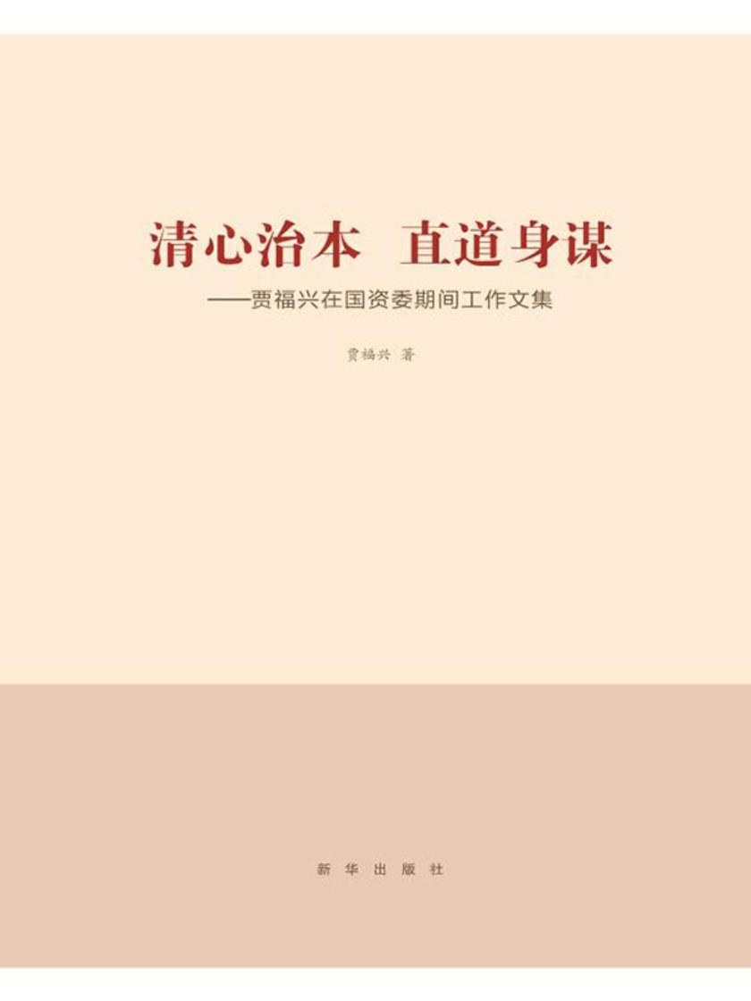清心治本 直道身谋:贾福兴在国资委期间工作文集