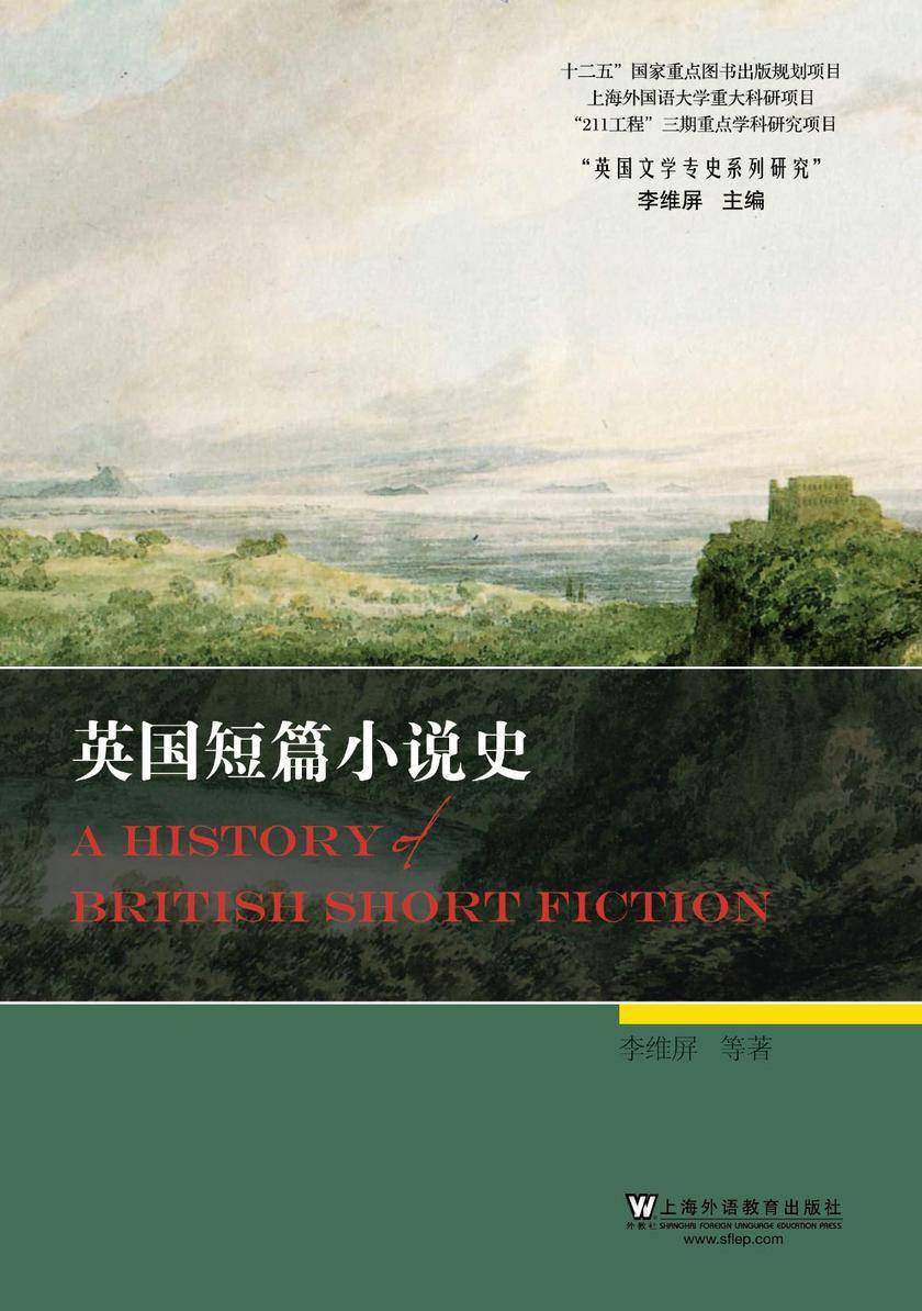 英国文学专史系列研究:英国短篇小说史