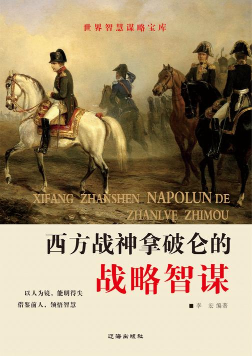 西方战神拿破仑的战略智谋