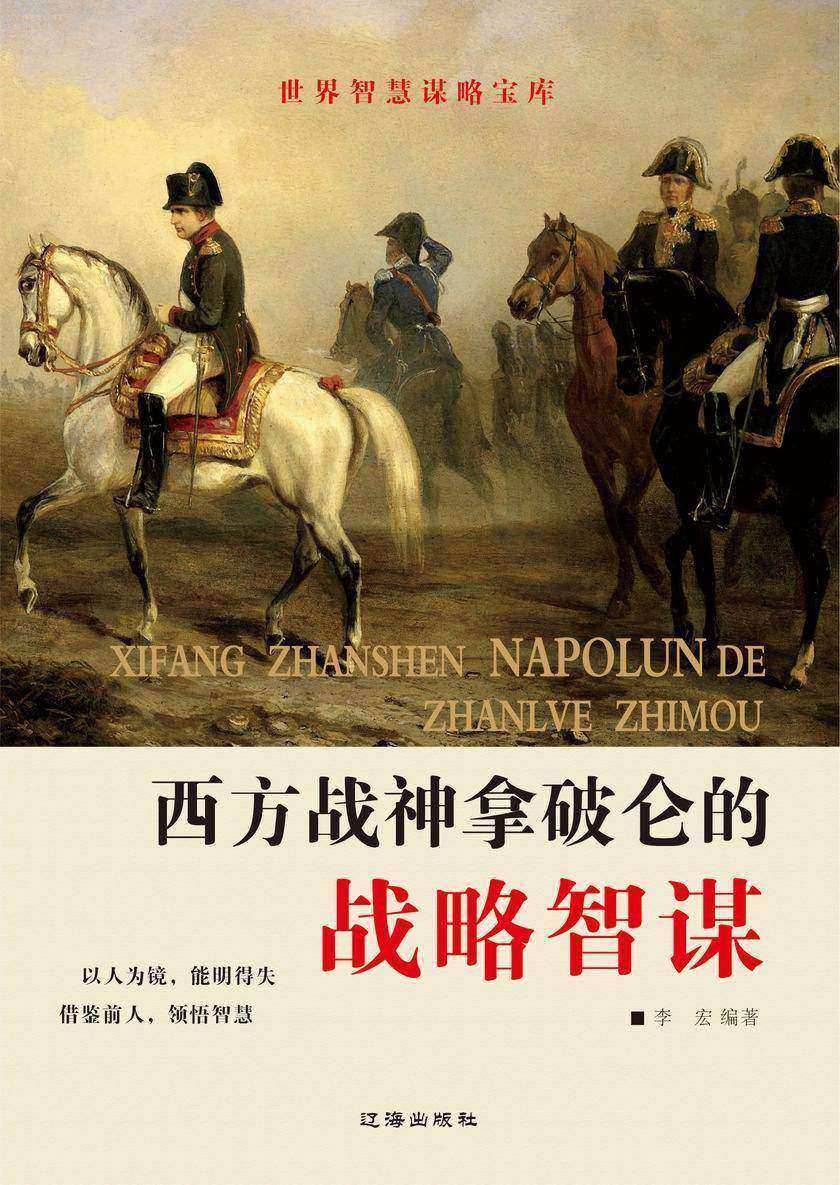 西方战神拿破仑的战略智谋