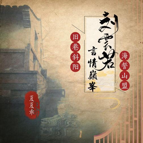 【多播】《刘云若言情巅峰：旧巷斜阳·海誓山盟》夏夏乖领衔演播