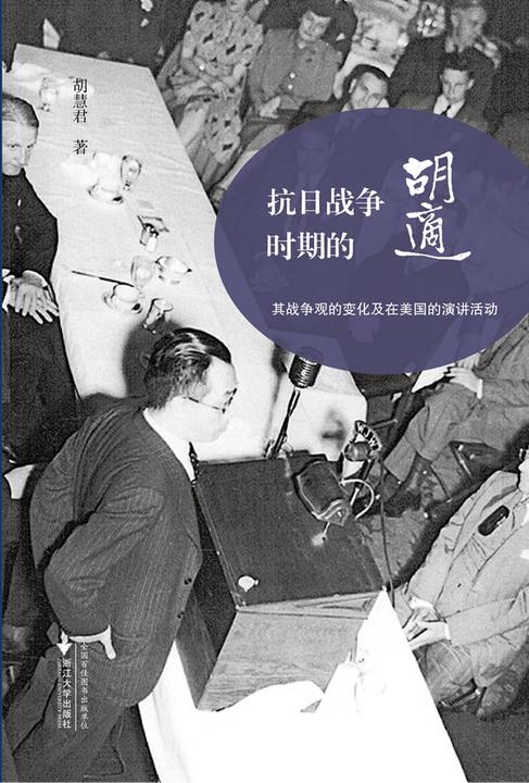 抗日战争时期的胡适