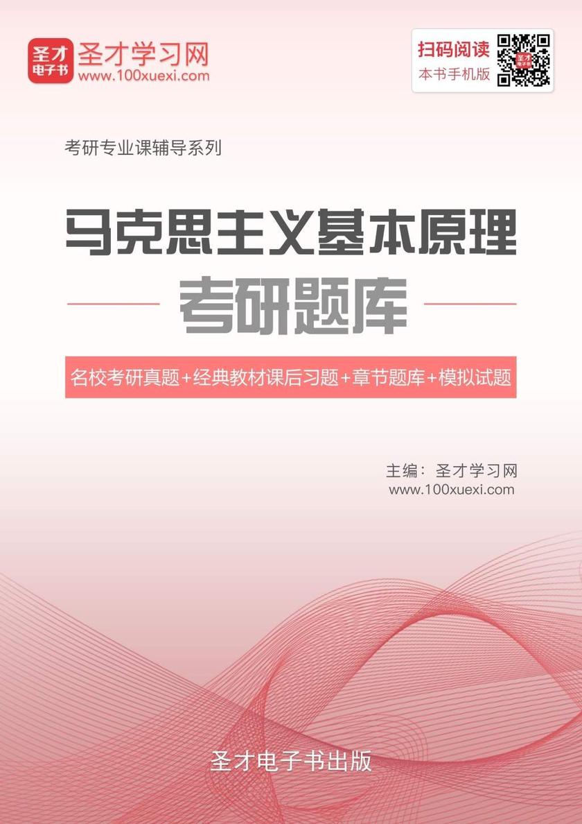 2020年马克思主义基本原理考研题库【名校考研真题＋经典教材课后习题＋章节题库＋模拟试题】