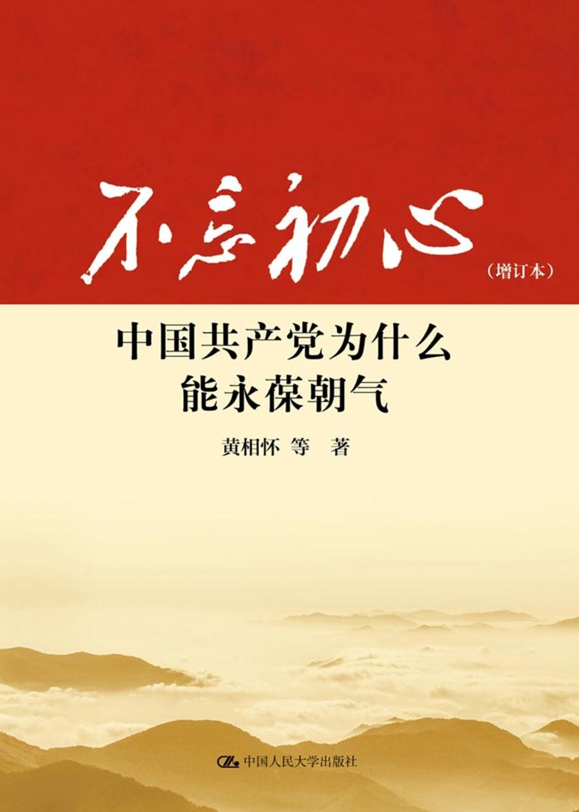 不忘初心:中国共产党为什么能永葆朝气(增订本)