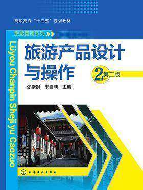 旅游产品设计与操作 第二版