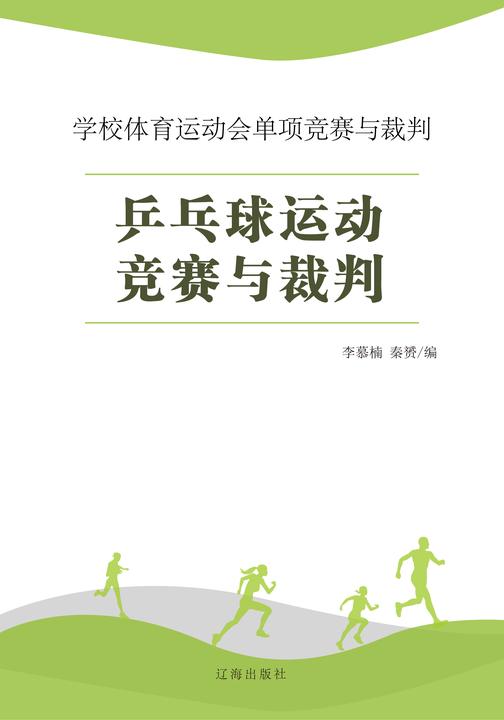 乒乓球运动竞赛与裁判