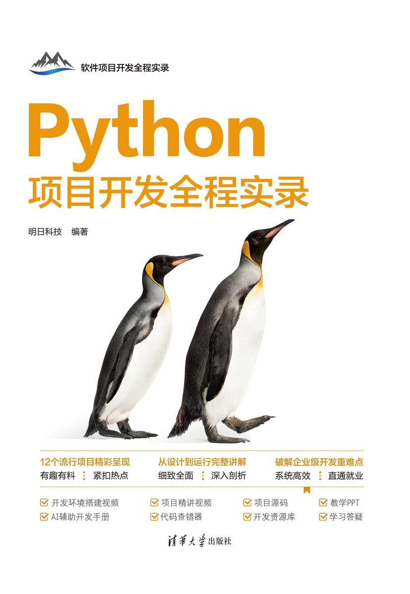 Python项目开发全程实录