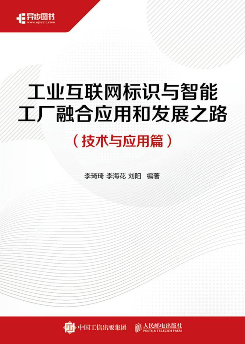 工业互联网标识与智能工厂融合应用和发展之路(技术与应用篇)