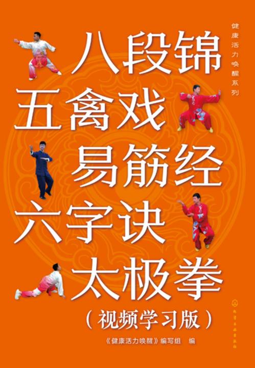 健康活力唤醒系列--八段锦五禽戏易筋经六字诀太极拳(视频学习版)