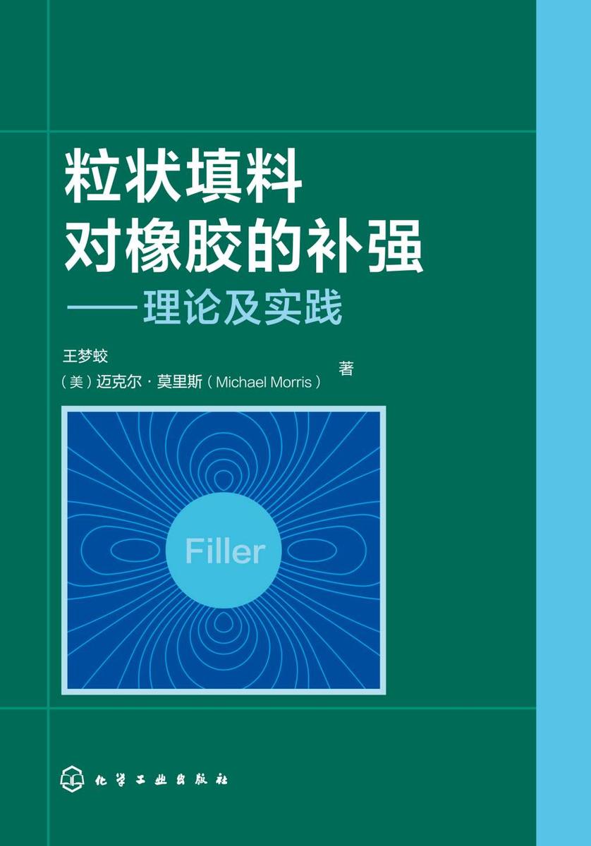 粒状填料对橡胶的补强——理论及实践