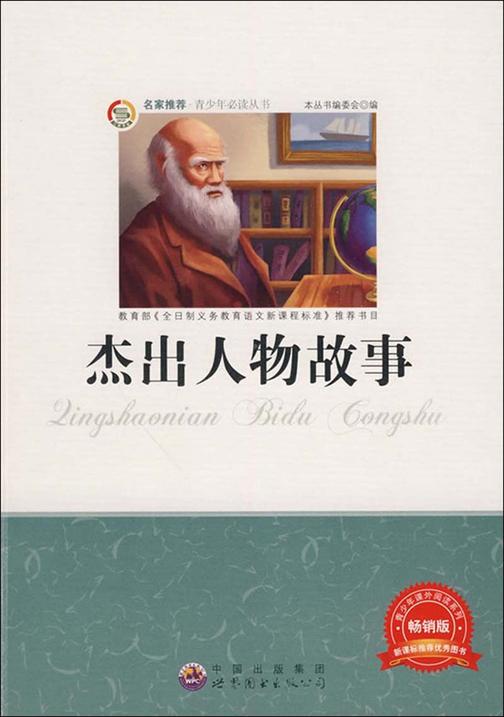 杰出人物故事