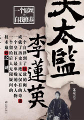 大太监李莲英：苏定云