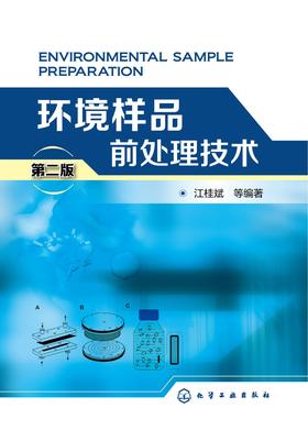 环境样品前处理技术(第二版)