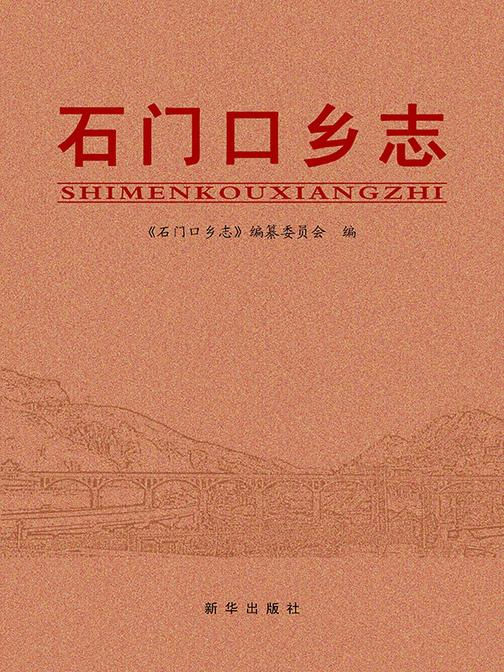 石门口乡志