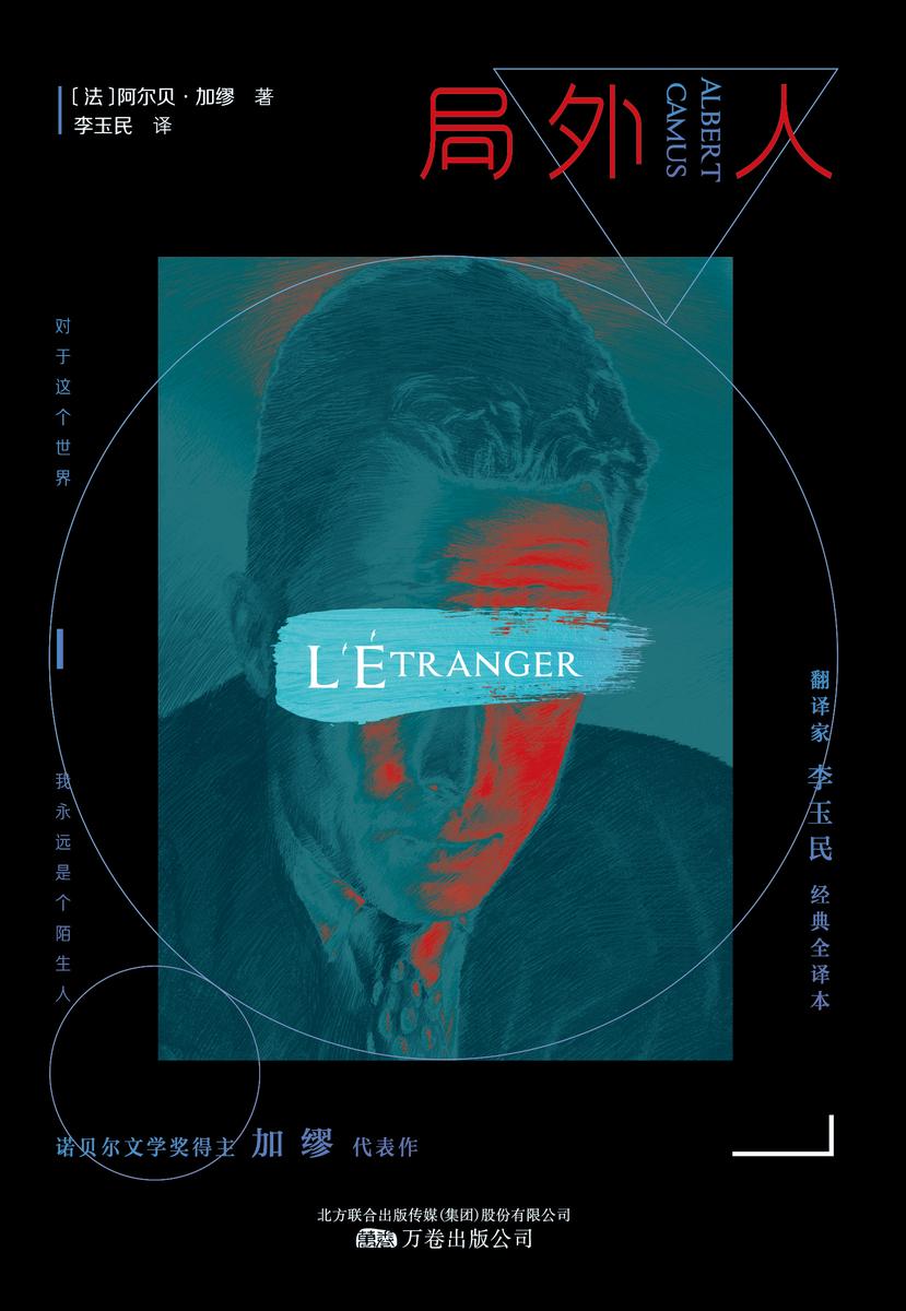 局外人(精编无删节版)