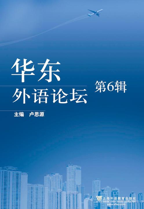 华东外语论坛(第6辑)