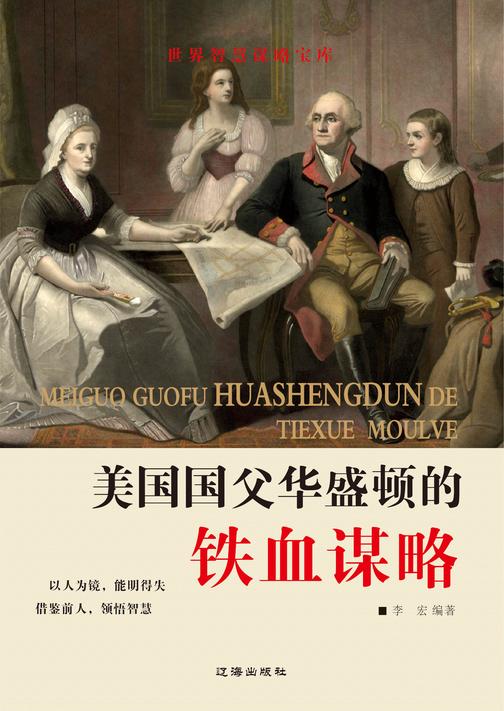 美国国父华盛顿的铁血谋略
