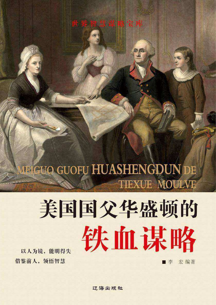 美国国父华盛顿的铁血谋略