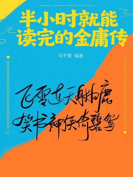 半小时就能读完的金庸传