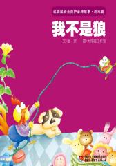 红袋鼠安全自护金牌故事 游戏篇·我不是狼(多媒体电子书)