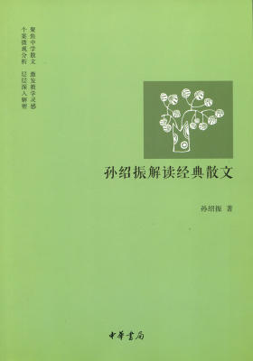 孙绍振解读经典散文  中华书局出品