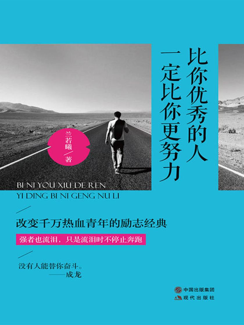 比你优秀的人一定比你更努力