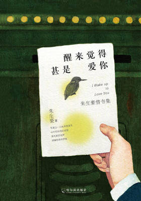 醒来觉得甚是爱你