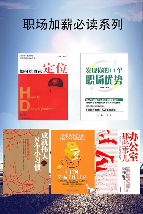 职场加薪系列：职场小白的成长手册（套装共5本）
