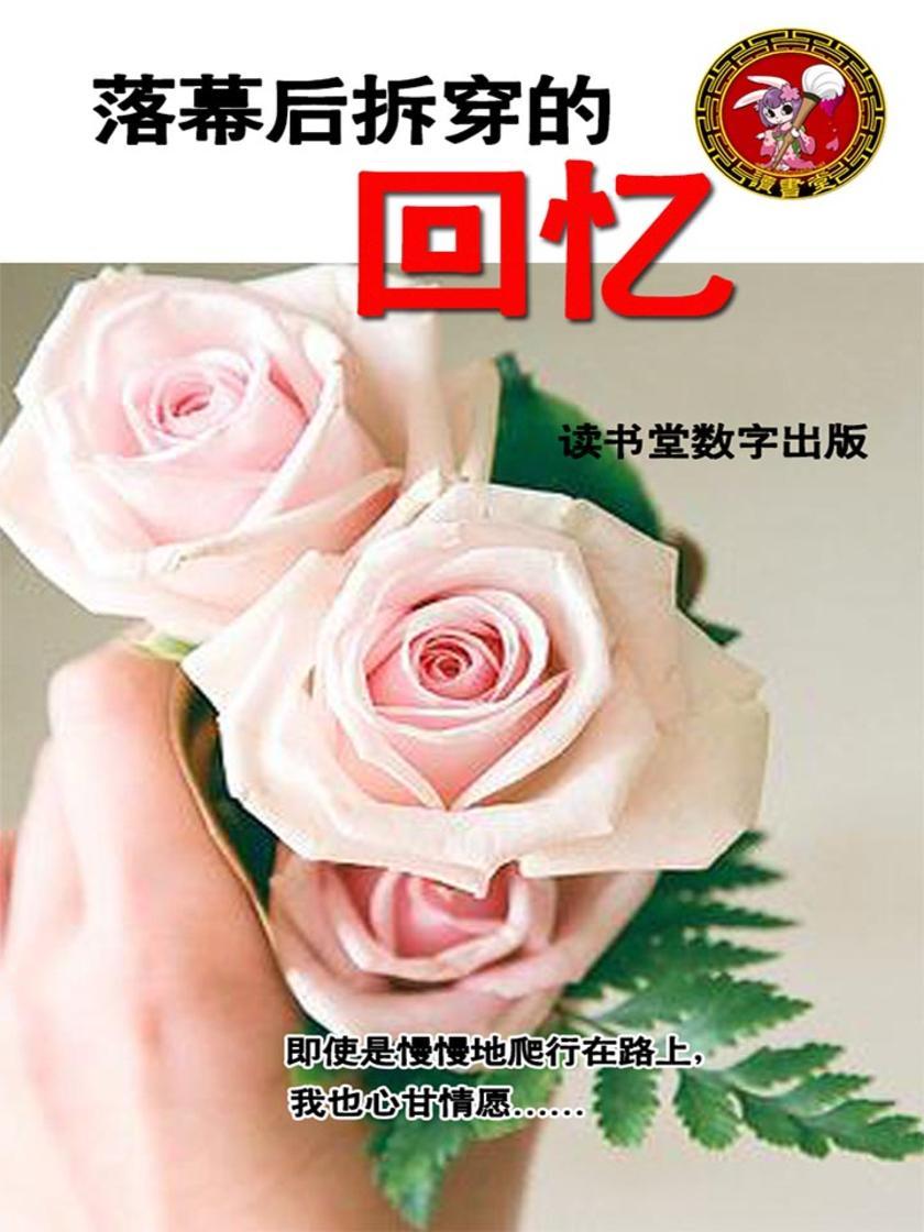 落幕后拆穿的回忆