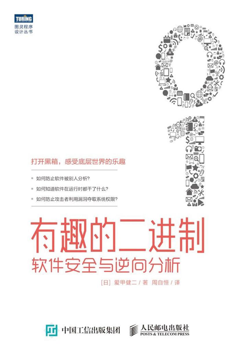 有趣的二进制:软件安全与逆向分析