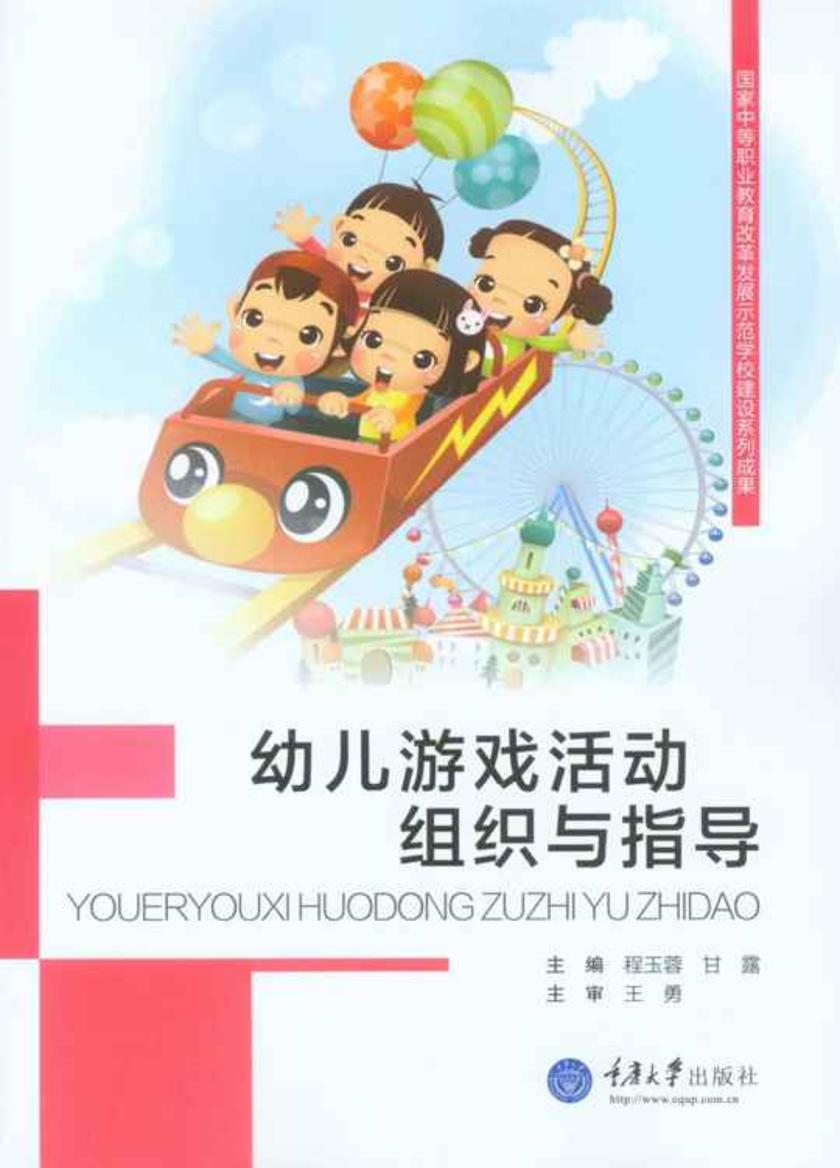 幼儿游戏活动组织与指导
