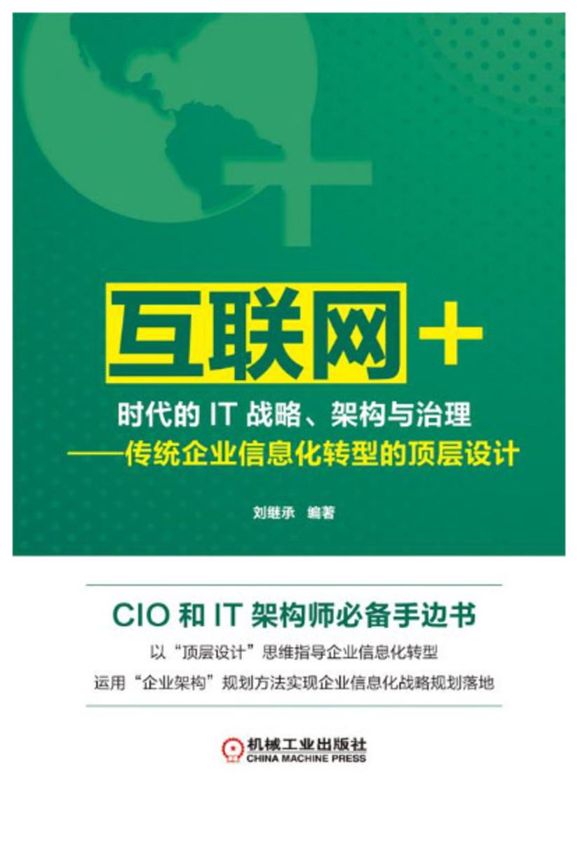 “互联网+”时代的IT战略、架构与治理——传统企业信息化转型的顶层设计