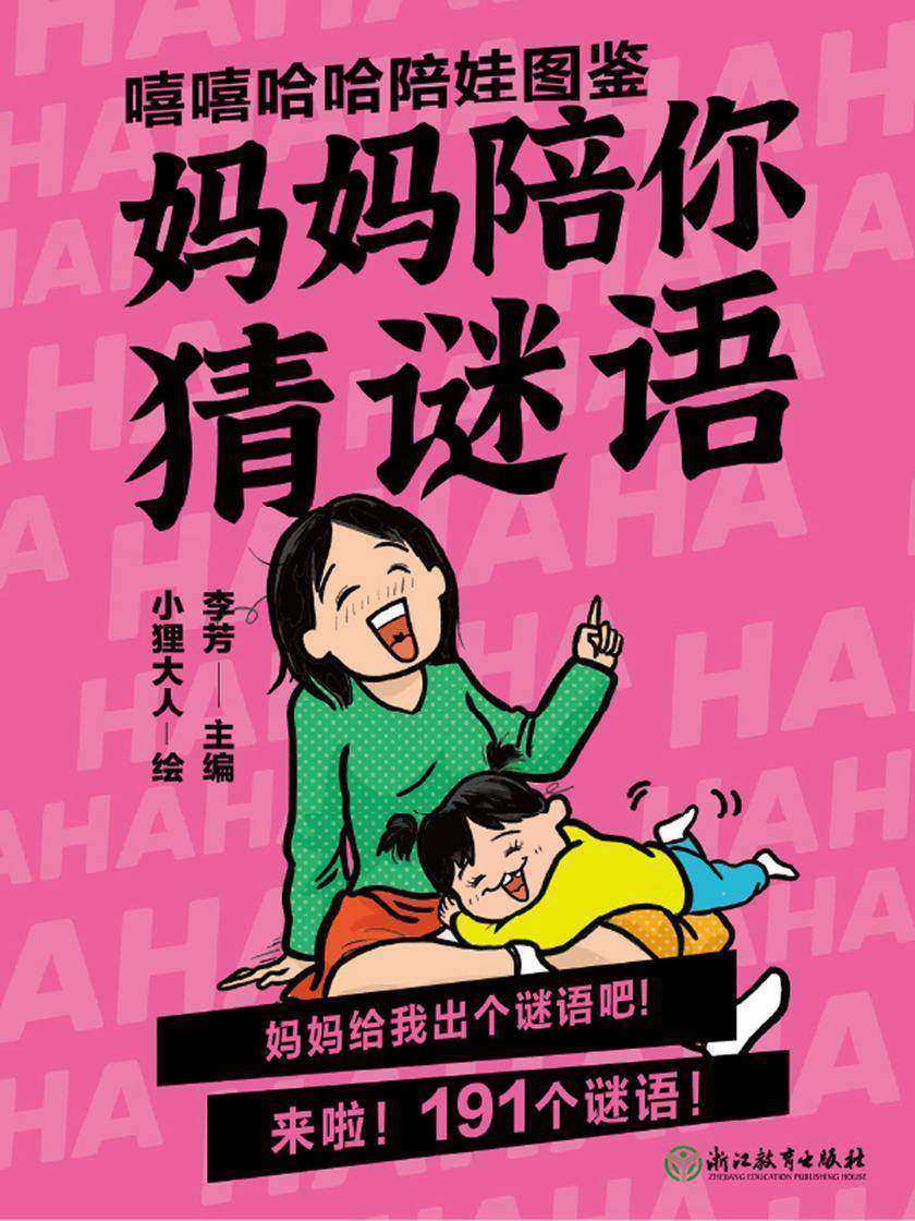 嘻嘻哈哈陪娃图鉴. 妈妈陪你猜谜语【针对3-6岁宝宝家庭,逗孩子笑很简单!】