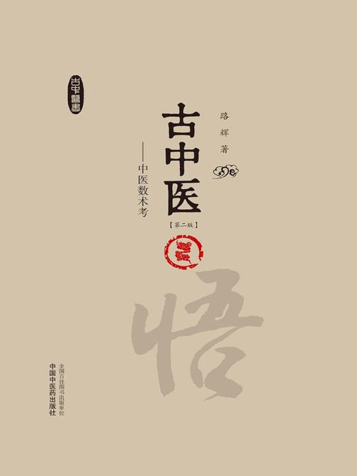 古中医悟:中医数术考