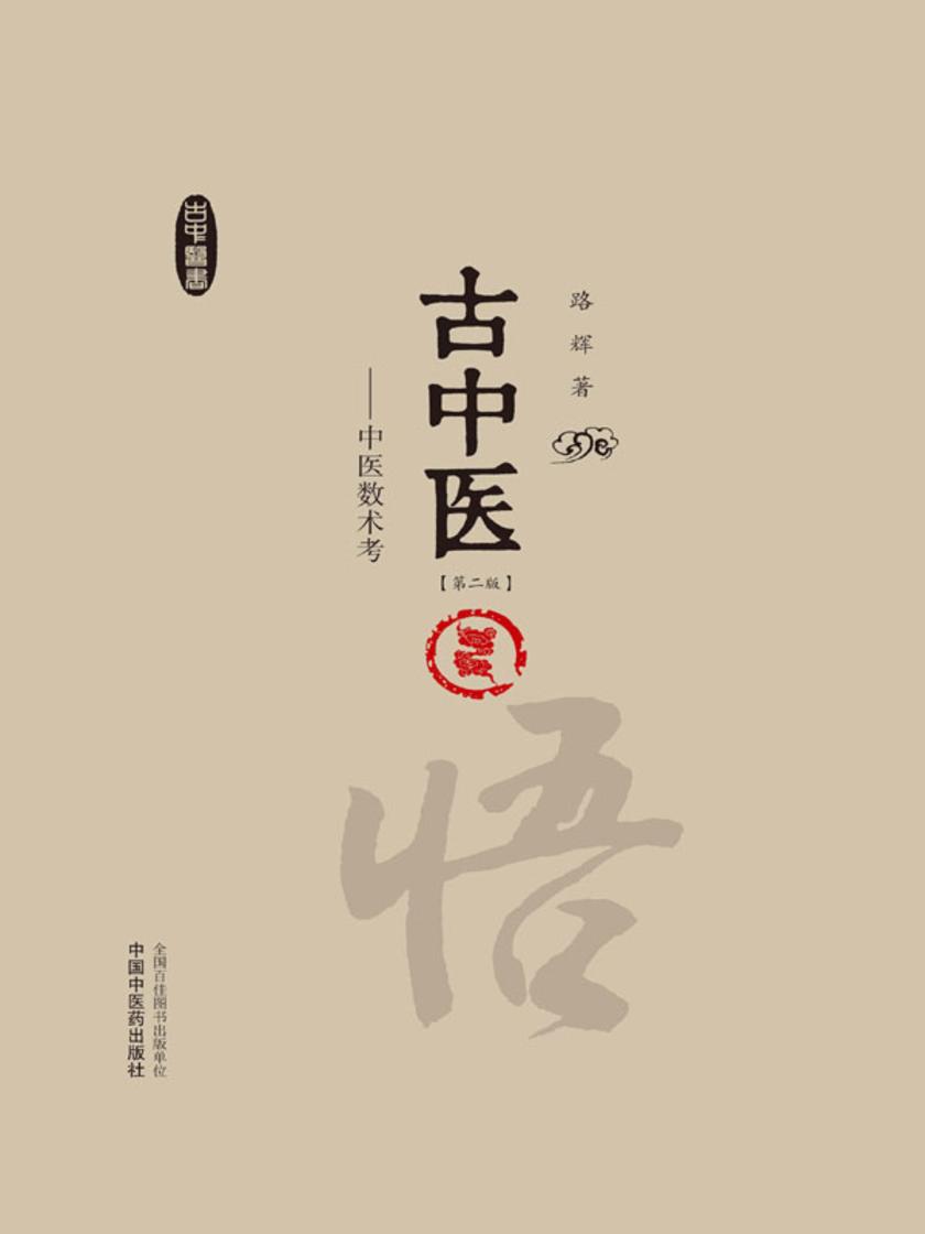古中医悟:中医数术考