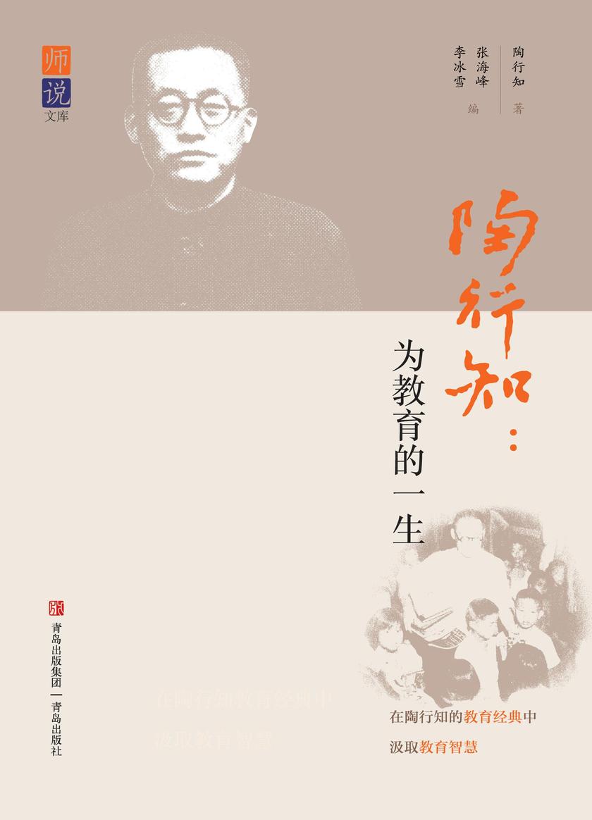 陶行知:为教育的一生