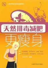 天然排毒减肥更瘦身