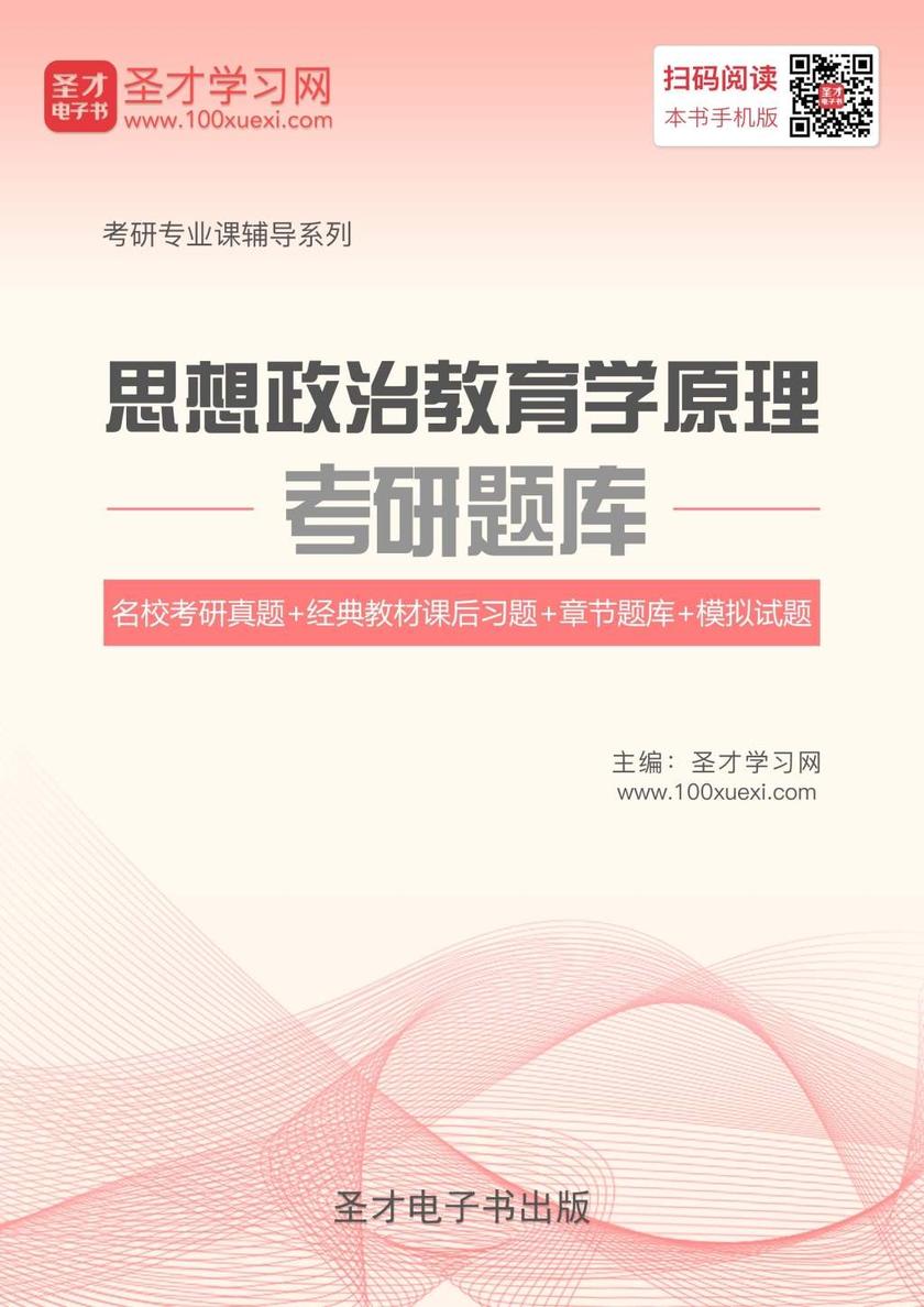 2020年思想政治教育学原理考研题库【名校考研真题＋经典教材课后习题＋章节题库＋模拟试题】
