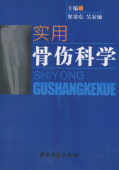 实用骨伤科学(试读本)