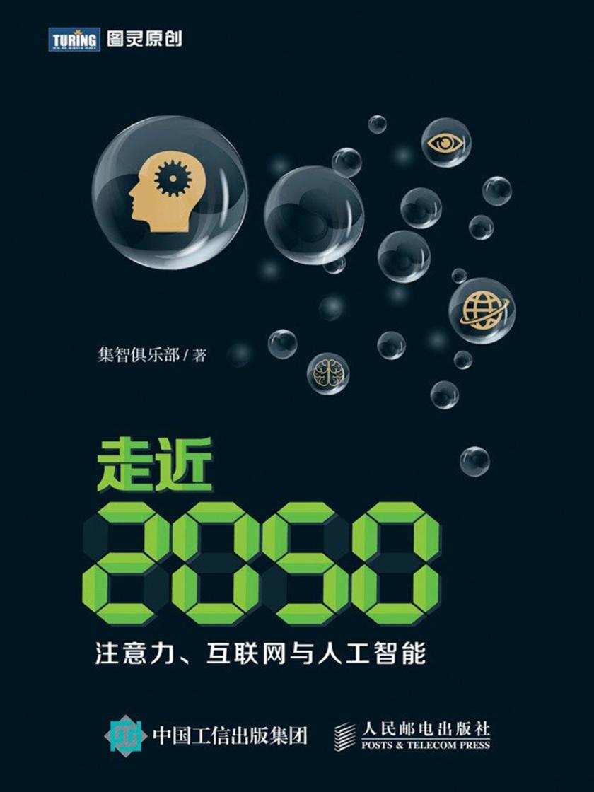 走近2050:注意力、互联网与人工智能