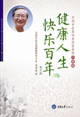 健康人生:快乐百年(第3版)