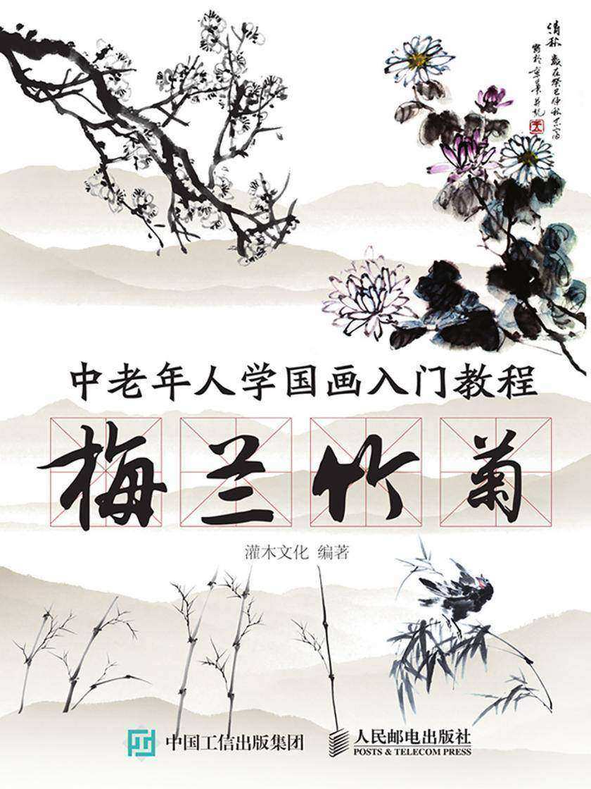 中老年人学国画入门教程：梅兰竹菊