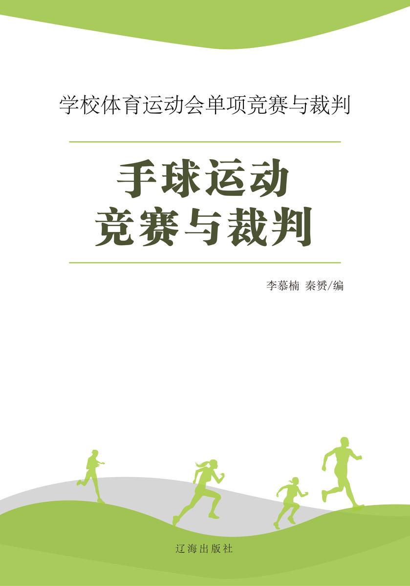 手球运动竞赛与裁判