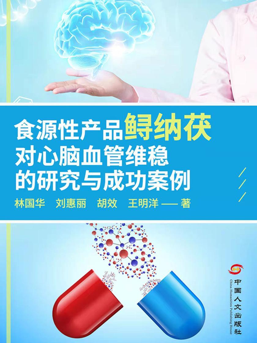 食源性产品鲟纳茯对心脑血管维稳的研究与成功案例