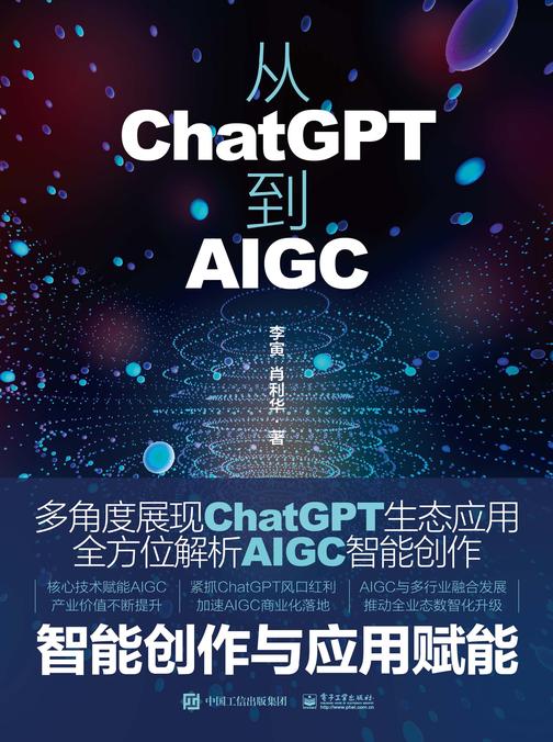 从ChatGPT到AIGC:智能创作与应用赋能