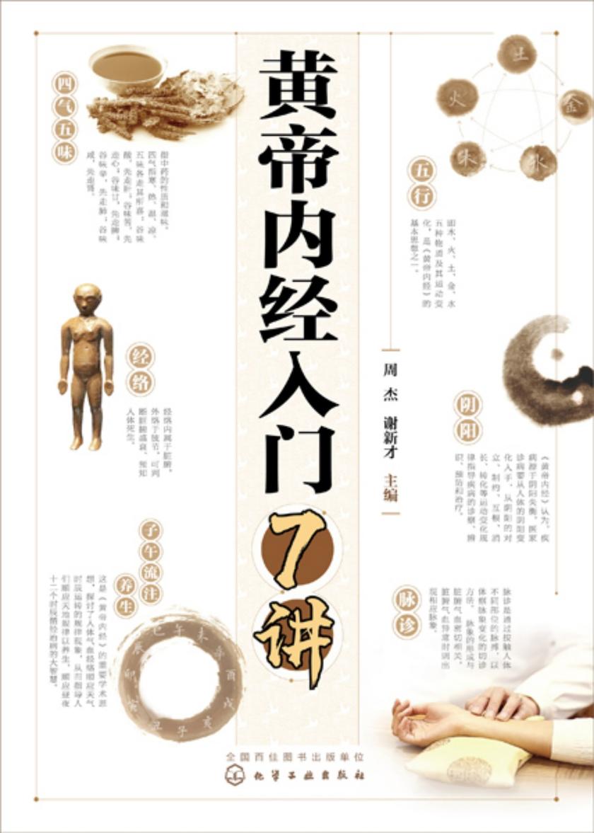 黄帝内经入门7讲