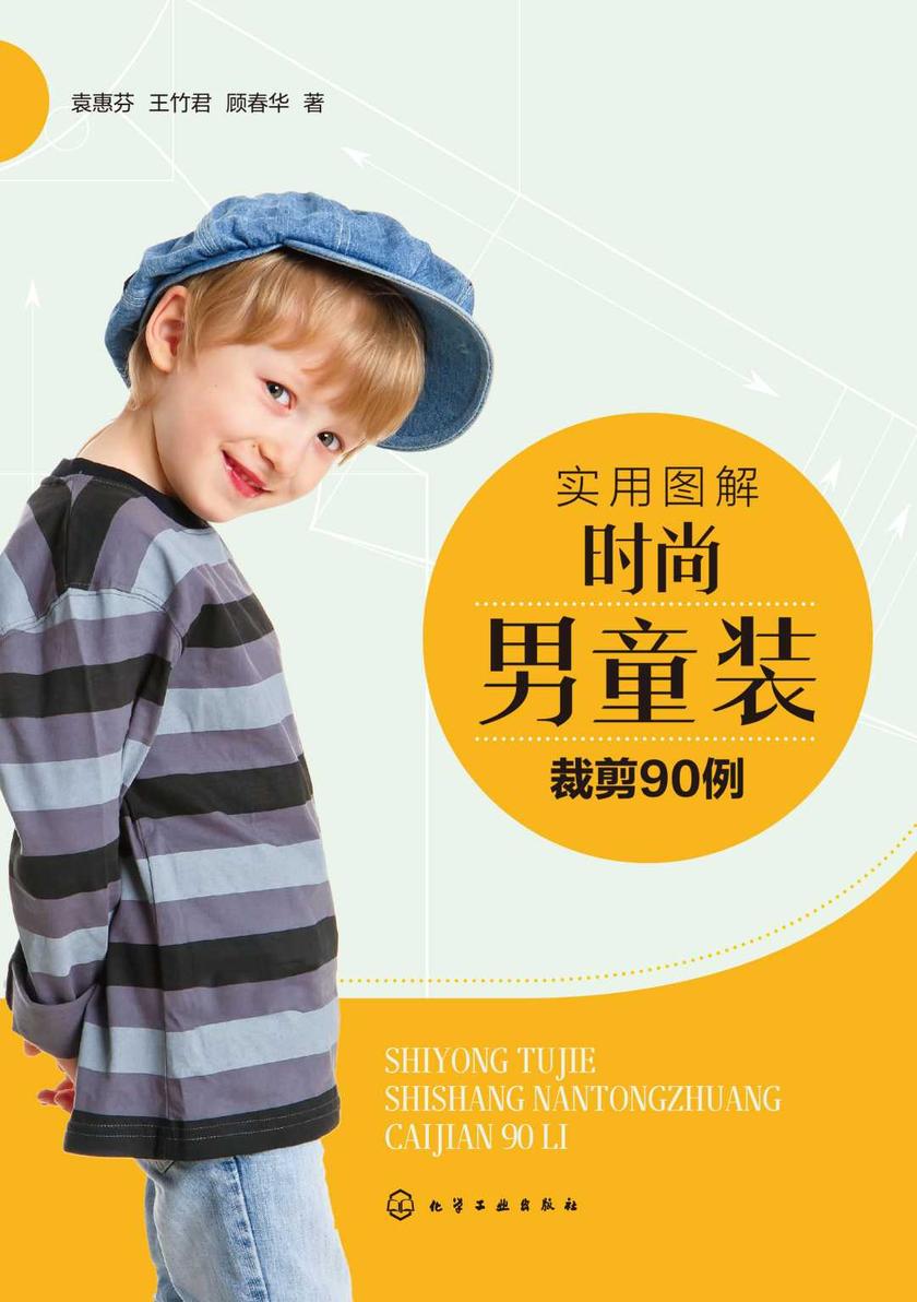 实用图解时尚男童装裁剪90例