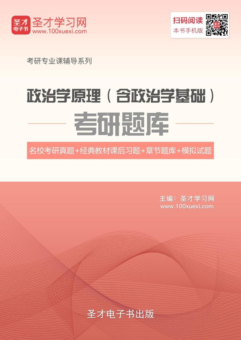 2020年政治学原理（含政治学基础）考研题库【名校考研真题＋经典教材课后习题＋章节题库＋模拟试题】